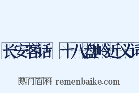 长安客话·十八盘岭近义词是什么意思的图片